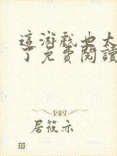 这游戏也太真实了免费阅读