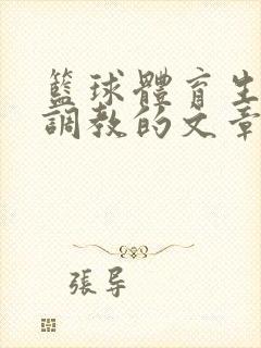 篮球体育生激荡调教的文章