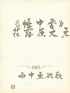 《帐中香》金银花露原文免费阅读