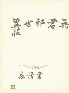 异世邪君无删减版