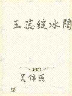 玉蕊绽冰阔落封面