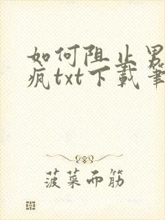 如何阻止男主发疯txt下载笔趣阁