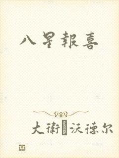 八星报喜