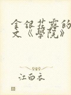 金银花露的代表文《学院》免费阅读
