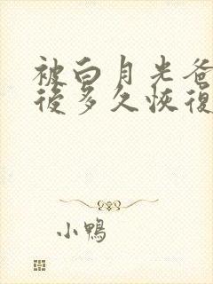 被白月光爸爸喂后多久恢复