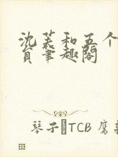 沈芙和五个消防员笔趣阁