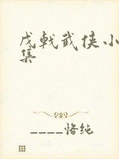 戊戟武侠小说全集