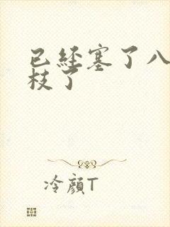 已经塞了八颗荔枝了