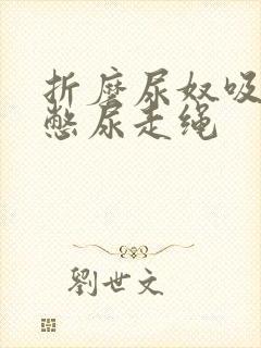 折磨尿奴吸水球憋尿走绳