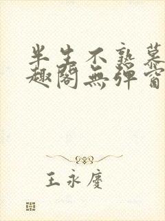 半生不熟慕吱笔趣阁无弹窗封面