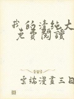 我的清纯大小姐 免费阅读