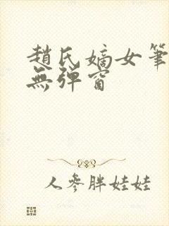 赵氏嫡女笔趣阁无弹窗