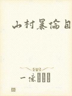 山村暴伦目录