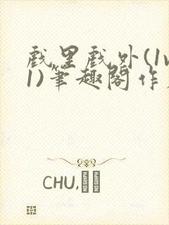 戏里戏外(1v1)笔趣阁作者:苏玛丽