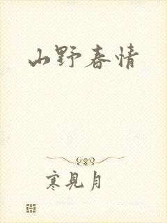 山野春情