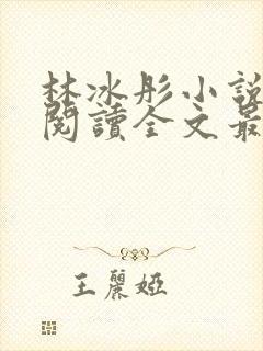 林冰彤小说免费阅读全文最新章节