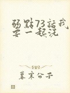 弱点73话我也要一起洗封面