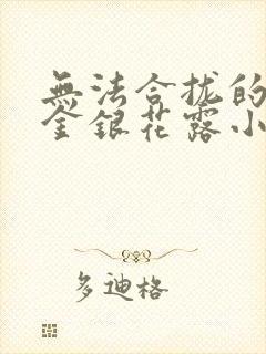 无法合拢的皇帝金银花露小说封面