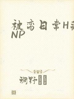 被脔日常H苏苏NP