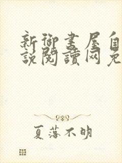 新御书屋自由小说阅读网免费阅读