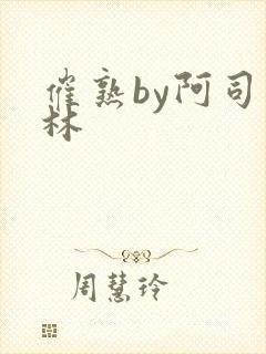 催熟by阿司匹林