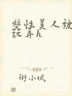 双性美人被催眠玩弄h