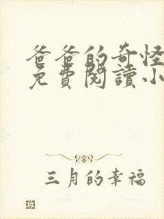 爸爸的奇怪书房免费阅读小说