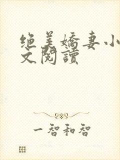 绝美娇妻小说全文阅读