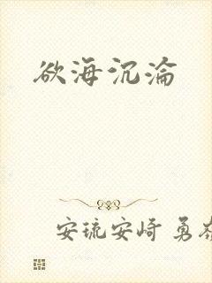 欲海沉沦