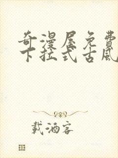 奇漫屋免费漫画下拉式古风漫下载