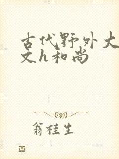 古代野外大肉辣文h和尚封面