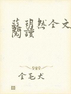 苏玥然全文免费阅读封面