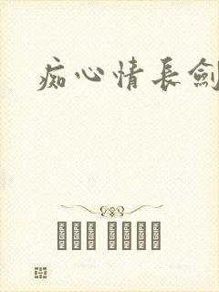 痴心情长剑