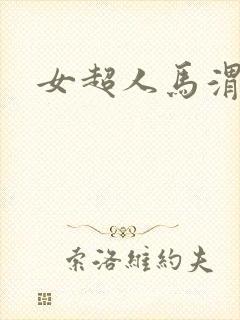 女超人马渭清封面