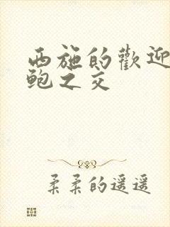 西施的欢迎会管鲍之交封面