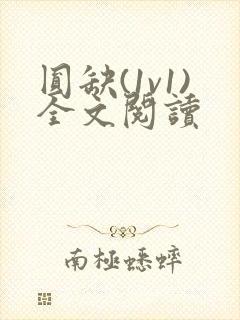 圆缺(1v1)全文阅读