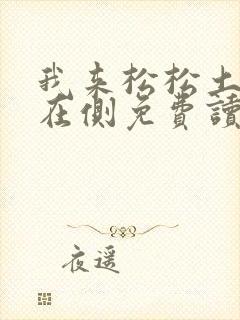 我来松松土珠玉在侧免费读