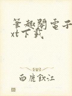 笔趣阁电子书txt下载