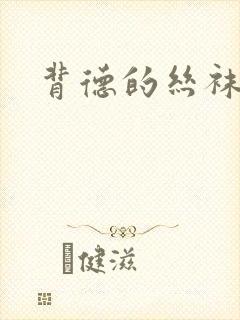 背德的丝袜小说