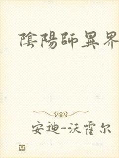 阴阳师异界游封面