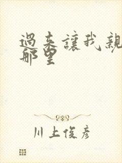 过来让我亲亲你那里