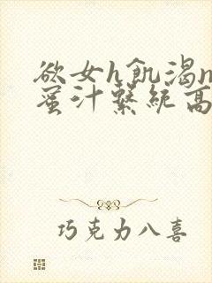 欲女h饥渴np蜜汁系统高hnp