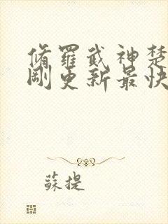 修罗武神楚枫刚刚更新最快章节