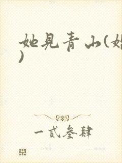 她见青山(婚后)