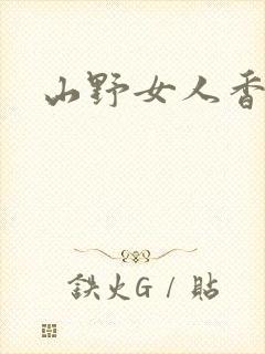 山野女人香封面