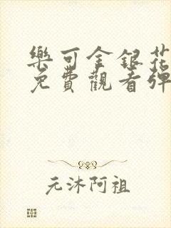 乐可金银花全文免费观看弹窗