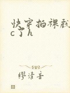 快穿拍裸戏时被c了h