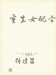重生女配合欢仙