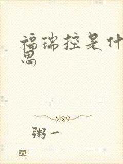 福瑞控是什么意思