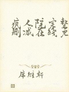 疯人院完整版未删减在线免费观看